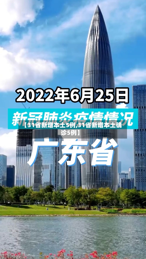 【31省新增本土5例,31省新增本土确诊5例】-第3张图片