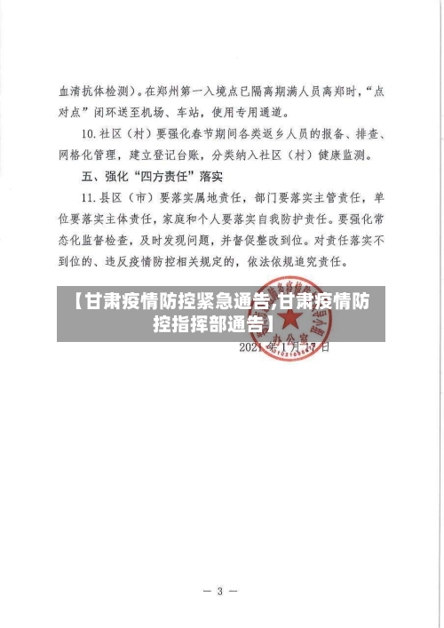 【甘肃疫情防控紧急通告,甘肃疫情防控指挥部通告】-第1张图片
