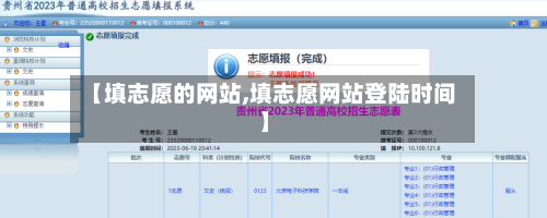 【填志愿的网站,填志愿网站登陆时间】-第1张图片