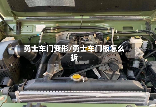 勇士车门变形/勇士车门板怎么拆-第2张图片
