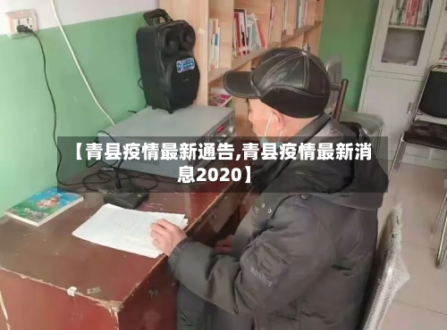 【青县疫情最新通告,青县疫情最新消息2020】-第1张图片