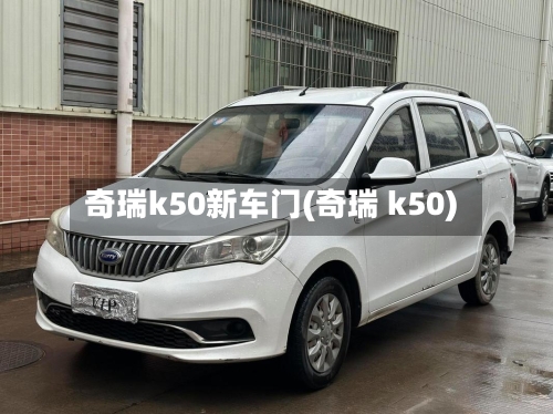 奇瑞k50新车门(奇瑞 k50)-第1张图片