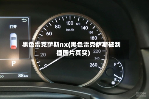 黑色雷克萨斯nx(黑色雷克萨斯被刮撞图片真实)-第3张图片