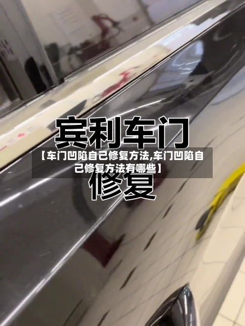 【车门凹陷自己修复方法,车门凹陷自己修复方法有哪些】-第2张图片