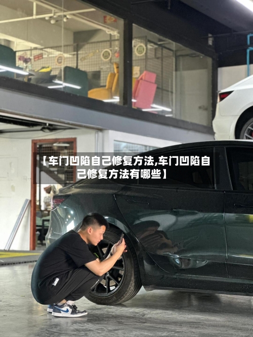 【车门凹陷自己修复方法,车门凹陷自己修复方法有哪些】-第1张图片