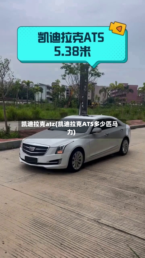 凯迪拉克atz(凯迪拉克ATS多少匹马力)-第2张图片