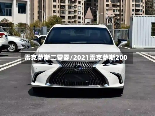 雷克萨斯二零零/2021雷克萨斯200-第2张图片