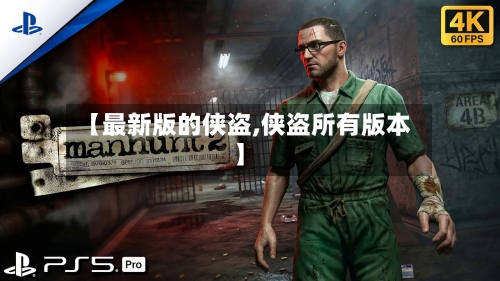【最新版的侠盗,侠盗所有版本】-第2张图片