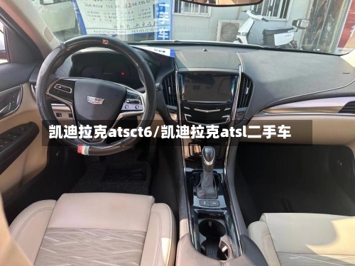 凯迪拉克atsct6/凯迪拉克atsl二手车-第1张图片