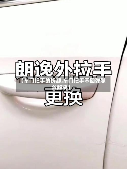 【车门把手的拆卸,车门把手不回弹怎么解决】-第1张图片