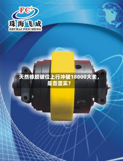 天然橡胶破位上行冲破18000大关	，是否坚实？-第2张图片