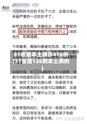 31省增本土确诊476例(31省增126例本土病例)-第1张图片