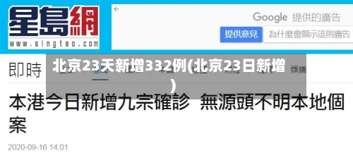 北京23天新增332例(北京23日新增)-第2张图片