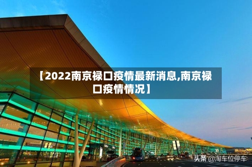【2022南京禄口疫情最新消息,南京禄口疫情情况】-第2张图片