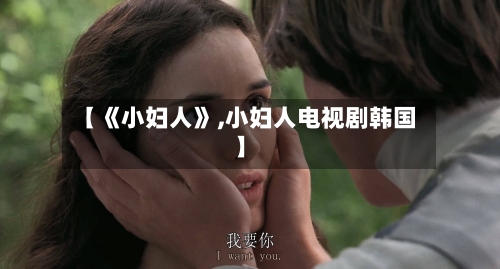 【《小妇人》,小妇人电视剧韩国】-第1张图片