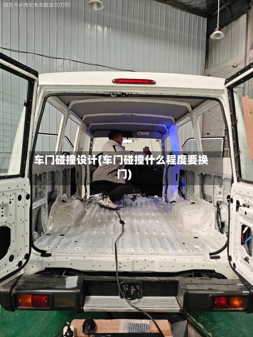 车门碰撞设计(车门碰撞什么程度要换门)-第1张图片