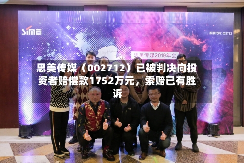 思美传媒（002712）已被判决向投资者赔偿款1752万元，索赔已有胜诉-第1张图片