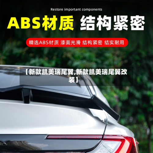 【新款凯美瑞尾翼,新款凯美瑞尾翼改装】-第1张图片