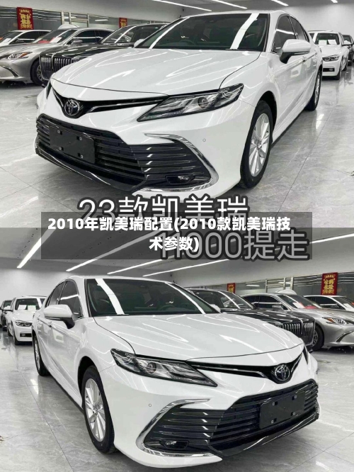 2010年凯美瑞配置(2010款凯美瑞技术参数)-第3张图片