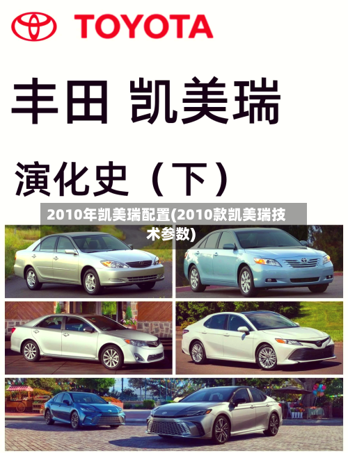 2010年凯美瑞配置(2010款凯美瑞技术参数)-第2张图片