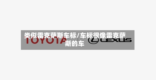 类似雷克萨斯车标/车标很像雷克萨斯的车-第3张图片