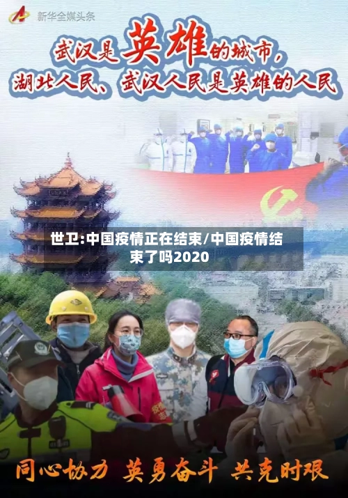 世卫:中国疫情正在结束/中国疫情结束了吗2020-第1张图片