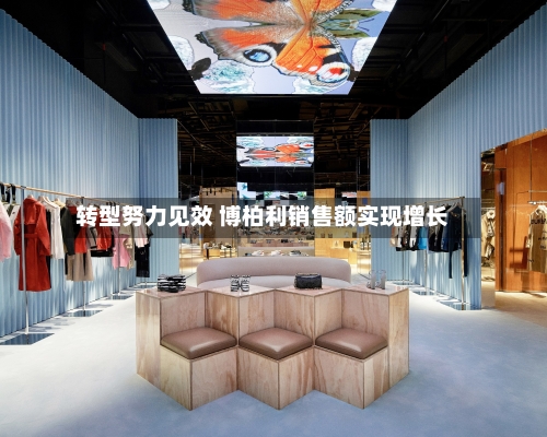 转型努力见效 博柏利销售额实现增长-第3张图片