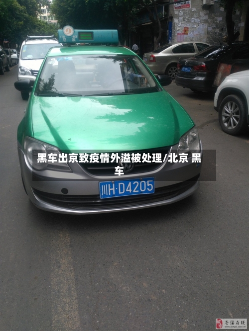 黑车出京致疫情外溢被处理/北京 黑车-第1张图片