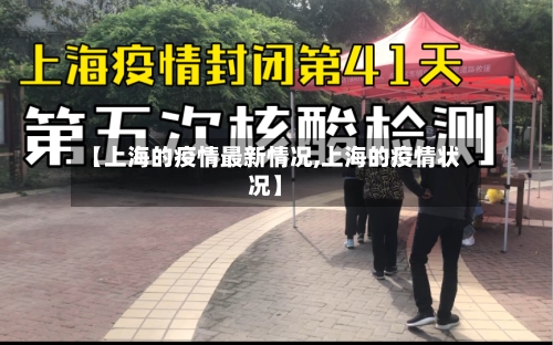 【上海的疫情最新情况,上海的疫情状况】-第1张图片