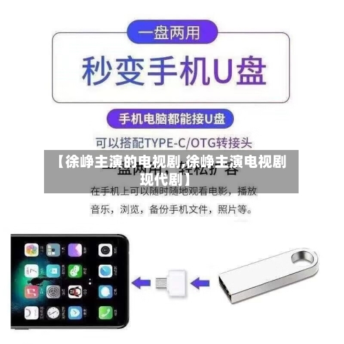 【徐峥主演的电视剧,徐峥主演电视剧现代剧】-第1张图片