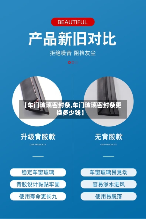 【车门玻璃密封条,车门玻璃密封条更换多少钱】-第3张图片