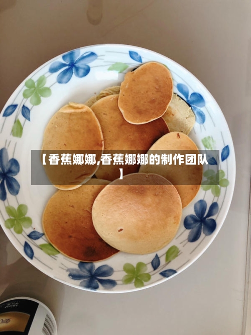 【香蕉娜娜,香蕉娜娜的制作团队】-第1张图片