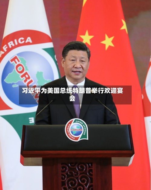 习近平为美国总统特朗普举行欢迎宴会-第1张图片