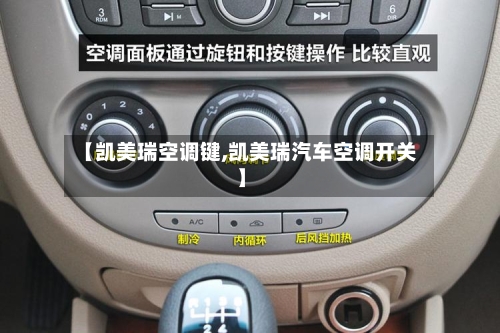 【凯美瑞空调键,凯美瑞汽车空调开关】-第1张图片