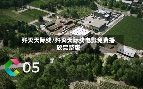 歼灭天际线/歼灭天际线电影免费播放完整版-第1张图片