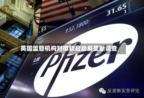 英国监管机构对微软启动反垄断调查-第1张图片