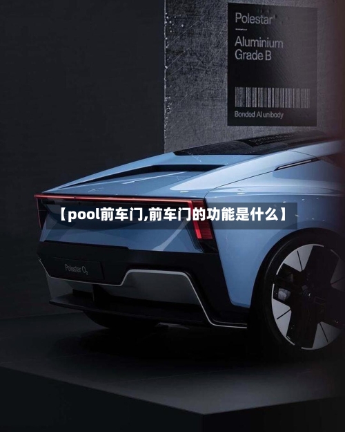 【pool前车门,前车门的功能是什么】-第1张图片