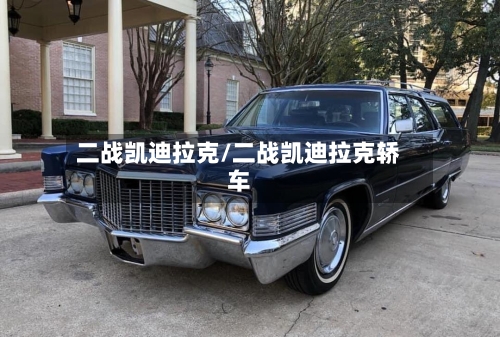 二战凯迪拉克/二战凯迪拉克轿车-第2张图片
