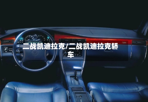 二战凯迪拉克/二战凯迪拉克轿车-第1张图片