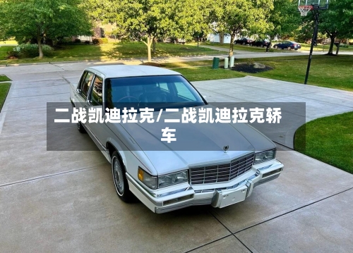 二战凯迪拉克/二战凯迪拉克轿车-第3张图片