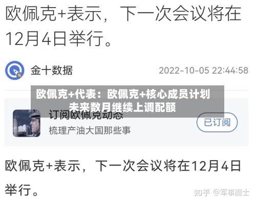 欧佩克+代表：欧佩克+核心成员计划未来数月继续上调配额-第2张图片