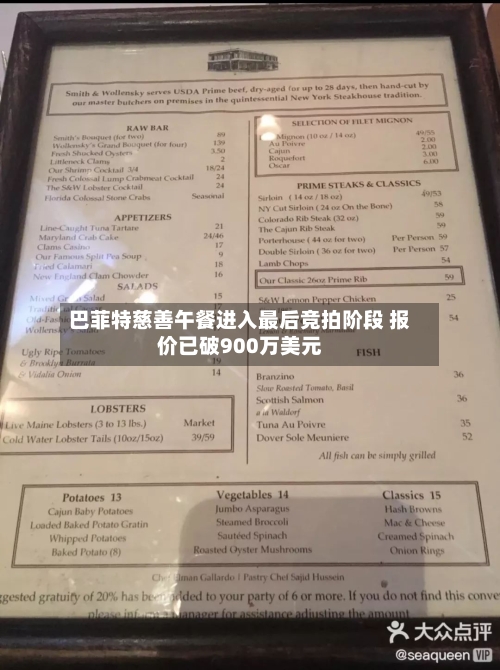 巴菲特慈善午餐进入最后竞拍阶段 报价已破900万美元-第3张图片