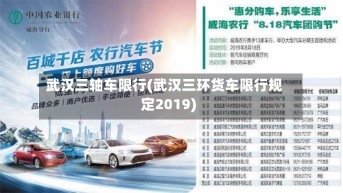 武汉三轴车限行(武汉三环货车限行规定2019)-第1张图片