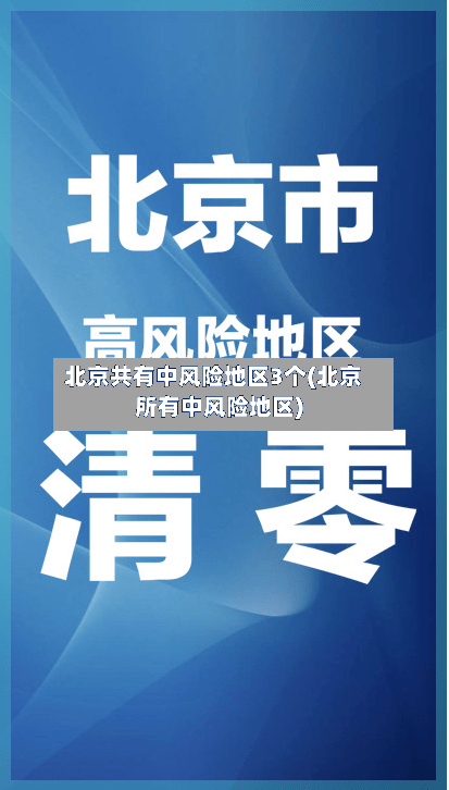 北京共有中风险地区3个(北京所有中风险地区)-第1张图片