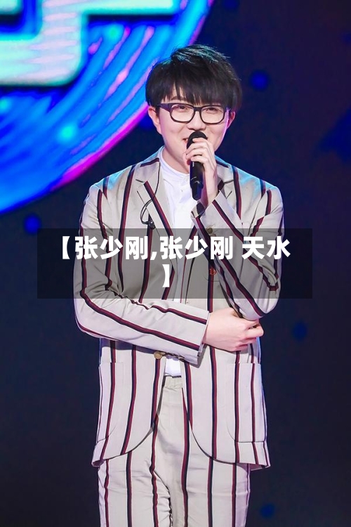 【张少刚,张少刚 天水】-第1张图片