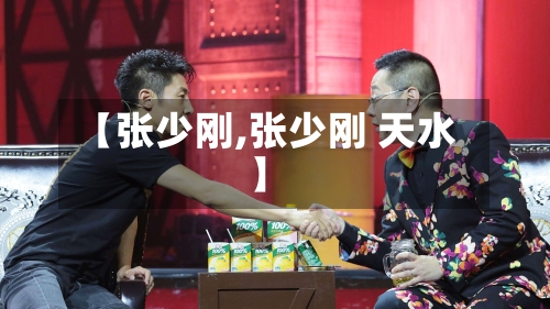 【张少刚,张少刚 天水】-第3张图片