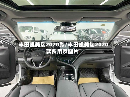 丰田凯美瑞2020款/丰田凯美瑞2020款费用及图片-第1张图片