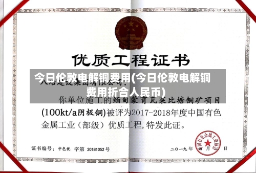 今日伦敦电解铜费用(今日伦敦电解铜费用折合人民币)-第1张图片