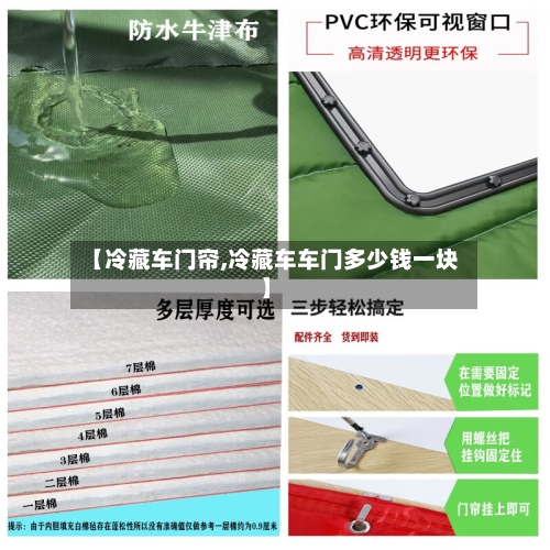 【冷藏车门帘,冷藏车车门多少钱一块】-第1张图片