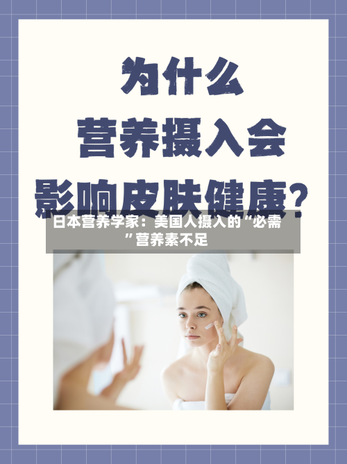 日本营养学家：美国人摄入的“必需”营养素不足-第3张图片